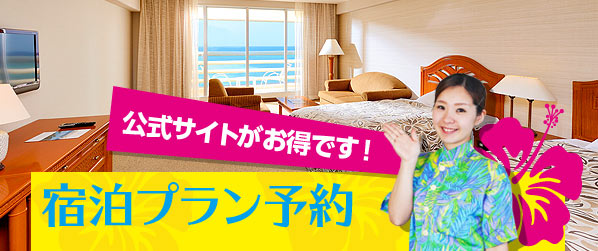 沖縄リゾートホテルご宿泊なら、リザン公式サイトがお得！宿泊のご予約はこちら！ | 宿泊プラン予約