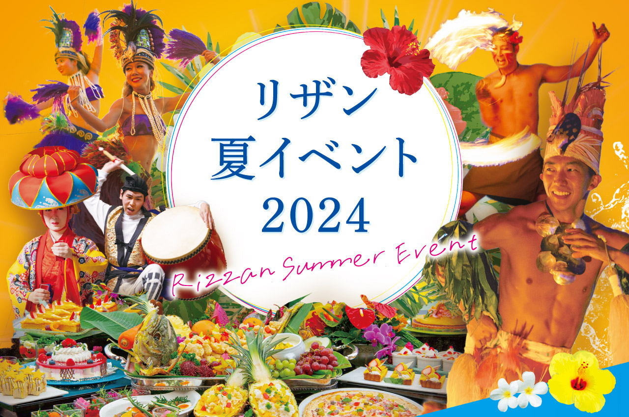 リザン 夏イベント 2024