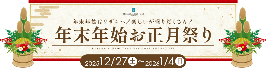 リザン年末年始お正月祭り 2025/12/27 ~ 2026/1/4