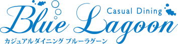 カジュアルダイニング ブルーラグーン
