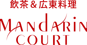 飲茶＆広東料理「マンダリンコート」