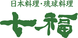 日本料理・琉球料理 「七福」