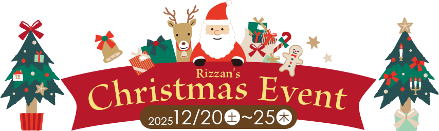 リザンクリスマスイベント　2025/12/20 ~ 25
