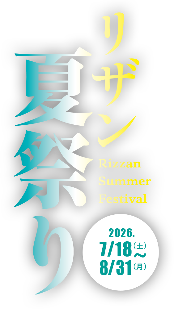 リザン夏祭り2026