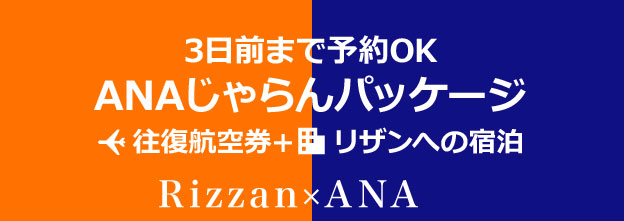 沖縄リザン航空券×宿泊プランのご紹介