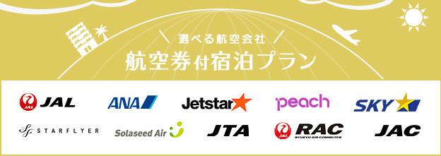 沖縄リザン航空券×宿泊プランのご紹介