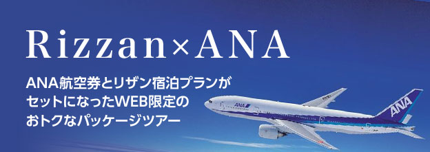 沖縄リザン航空券×宿泊プランのご紹介