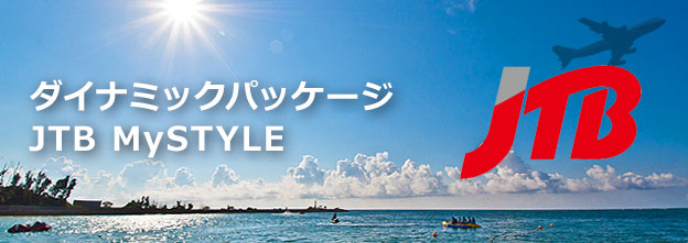 沖縄リザン航空券×宿泊プランのご紹介