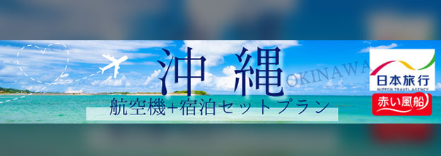沖縄リザン航空券×宿泊プランのご紹介