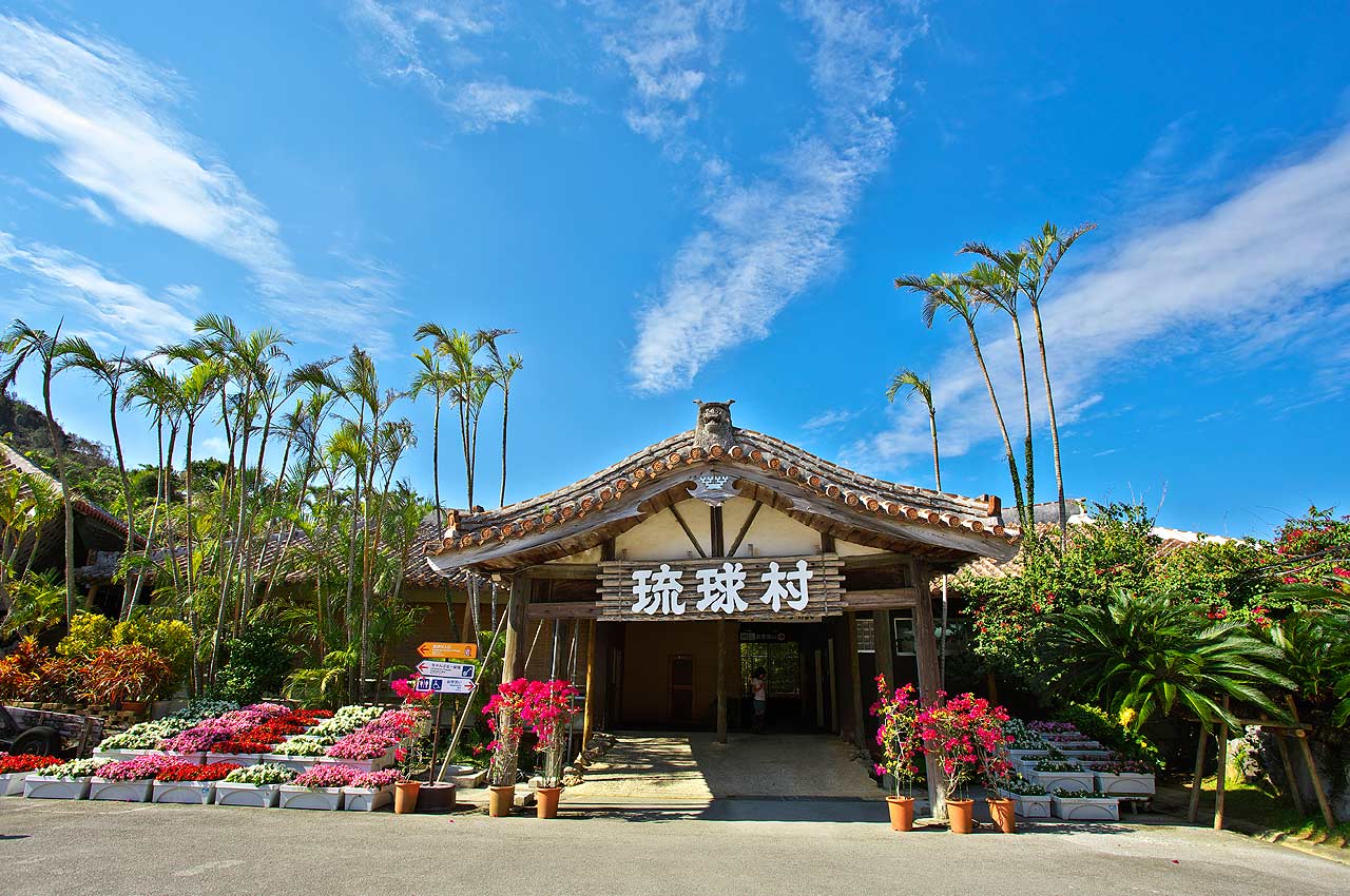 琉球村