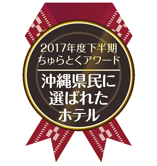 2017年ちゅらとくアワード受賞 沖縄県民に選ばれたホテル特別賞