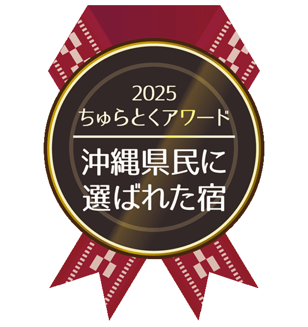 2025年　ちゅらとくアワード　沖縄県民に選ばれた宿　受賞