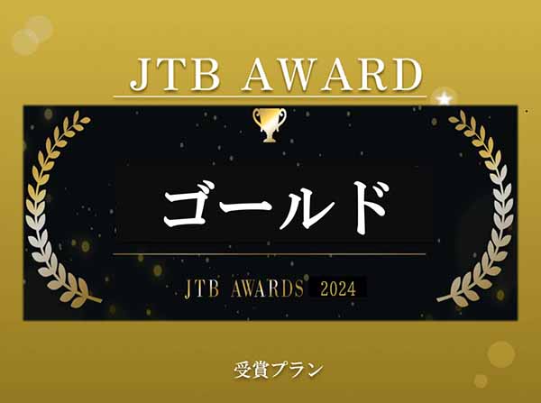 2024年JTBアワード ゴールド受賞
