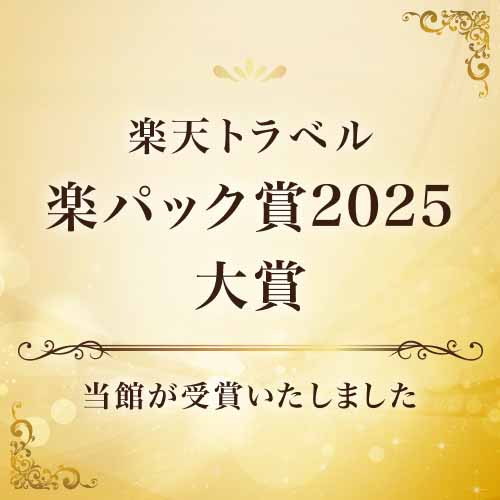 2025年楽天トラベル 楽パック賞2025 大賞