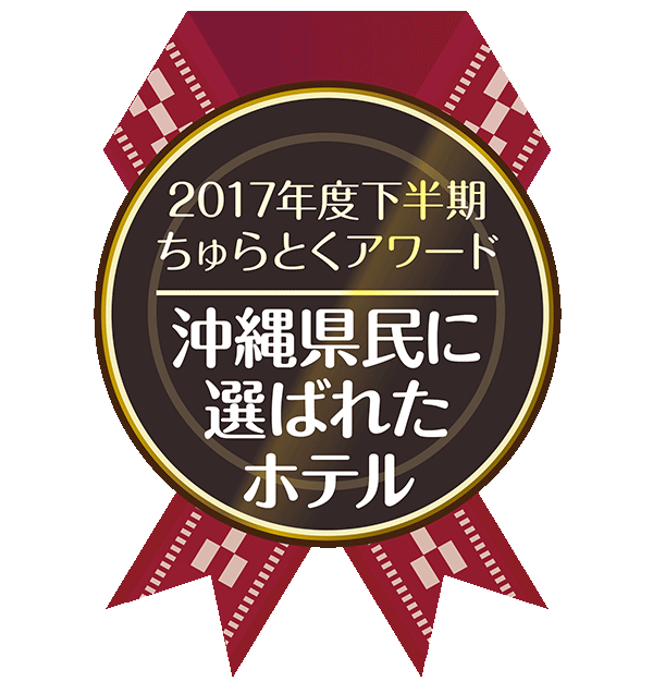 2017年度下半期 ちゅらとくアワード 沖縄県民に選ばれたホテル