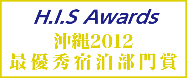 H.I.S Awards 沖縄2012 最優秀宿泊部門賞