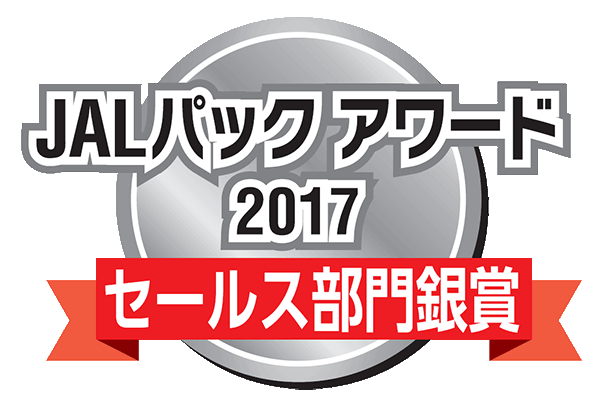 JALパックアワード2017 セールス部門銀賞
