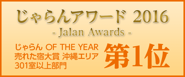 じゃらんアワード2016 じゃらんOF THE YEAR 売れた宿大賞 沖縄エリア 301室以上部門 第1位