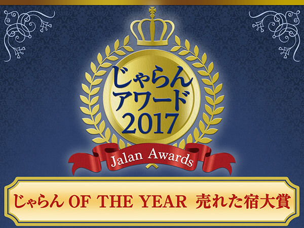 じゃらんアワード2017 じゃらんOF THE YEAR 売れた宿大賞
