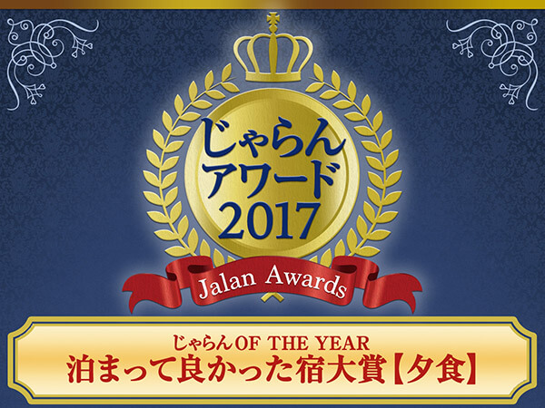 じゃらんアワード2017 じゃらんOF THE YEAR 泊まって良かった宿大賞 夕食