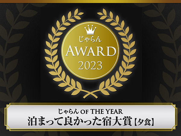 じゃらんアワード2023 じゃらんOF THE YEAR 泊まって良かった宿大賞 夕食