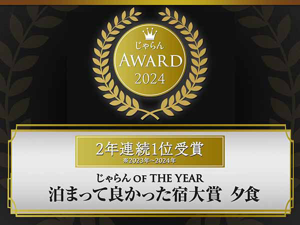 じゃらんアワード2024 じゃらんOF THE YEAR 泊まって良かった宿大賞 夕食 2年連続1位受賞