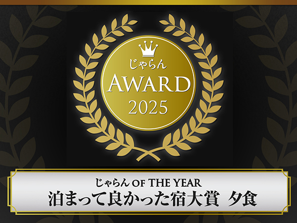 じゃらんアワード2025 じゃらんOF THE YEAR 泊まって良かった宿大賞 夕食 3位受賞