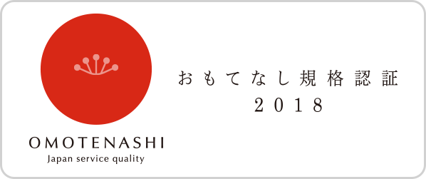 おもてなし規格認証 2018