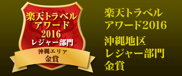 楽天トラベルアワード2016 沖縄地区 レジャー部門 金賞