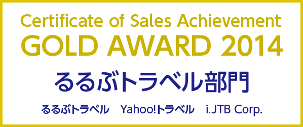 GOLD AWARD 2014 るるぶトラベル部門