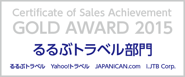 GOLD AWARD 2015 るるぶトラベル部門