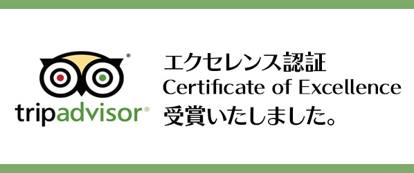tripadvisor エクセレンス認証 Certificate of Excellence 受賞