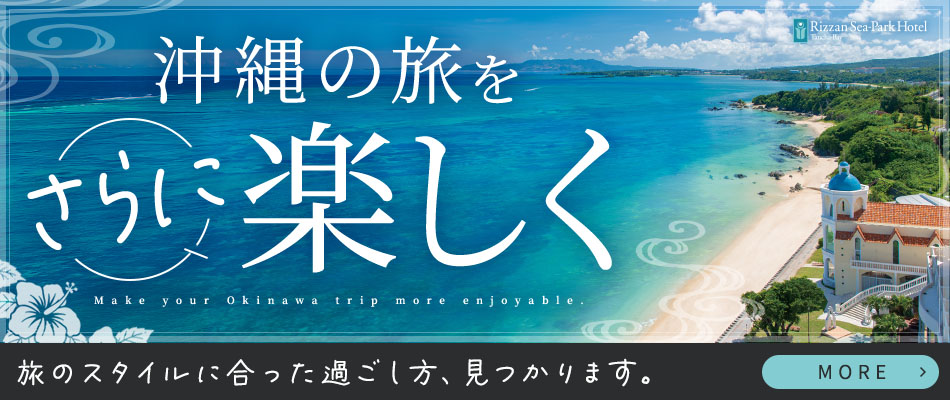 沖縄の旅をさらに楽しく ビーチリゾートステイ特集