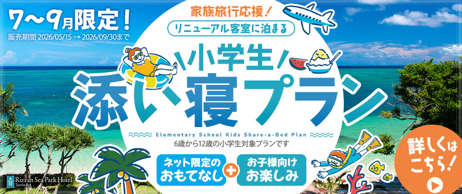 【リニューアル客室】小学生添い寝プラン画像 1