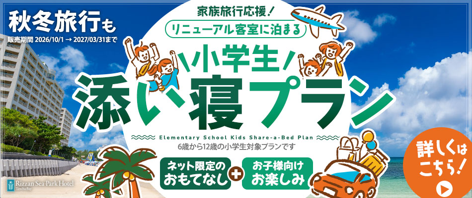 秋冬 小学生添い寝プランのご案内