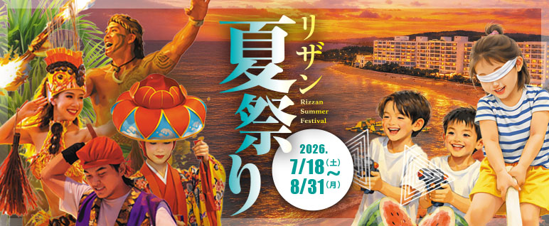 リザン夏祭り2026のご案内