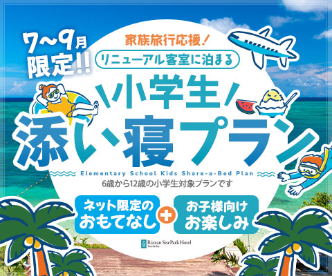 リニューアル客室添い寝プラン