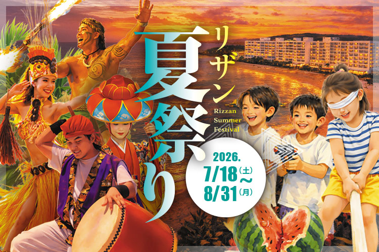 リザン夏祭り 2026