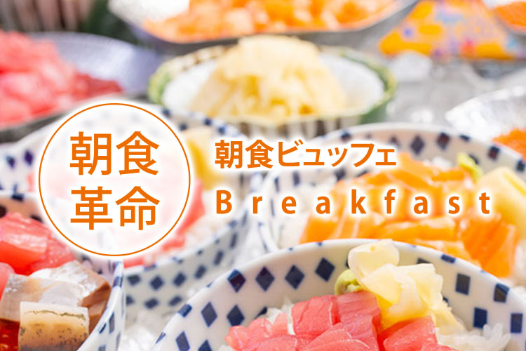 朝食革命