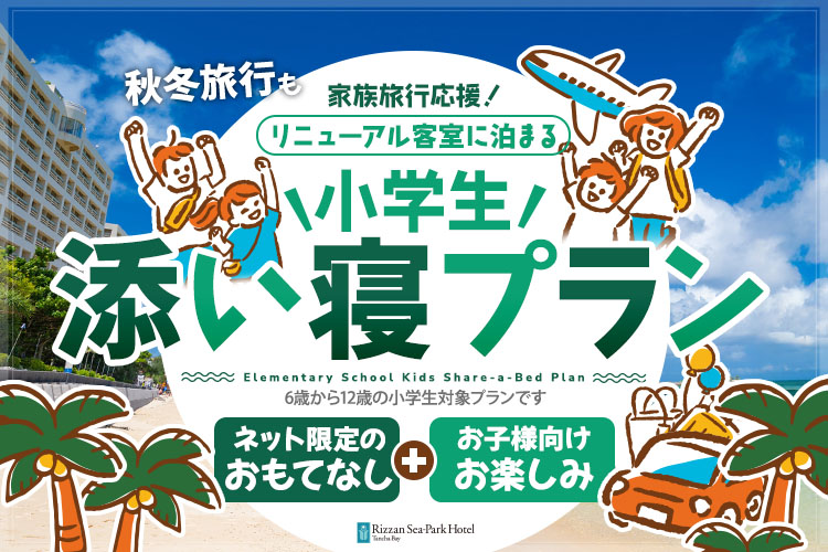 リニューアル客室添い寝プラン