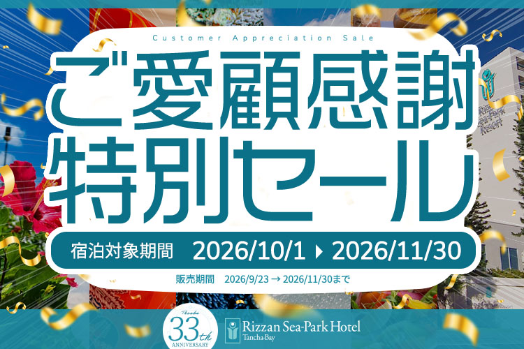 ご愛顧感謝特別セール 宿泊対象期間2026年10月1日から11月30日まで