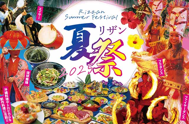 リザンシーパークホテル谷茶ベイ リザン夏祭2025