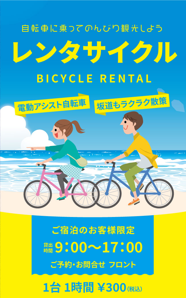 自転車に乗ってのんびり観光しよう「レンタサイクル」のご案内  [公式 