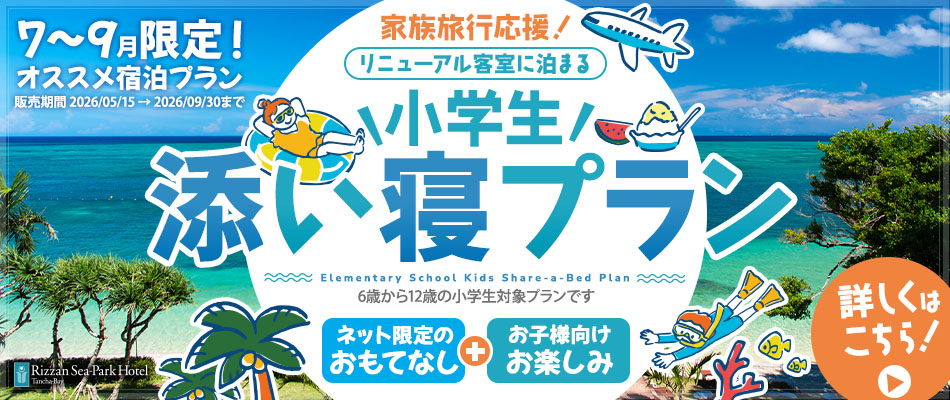 小学生添い寝プランバナー