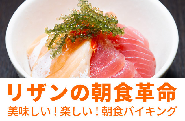 リザンの朝食革命 美味しい！楽しい！朝食ビュッフェ