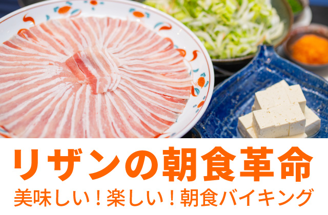 リザンの朝食革命 美味しい！楽しい！朝食バイキング