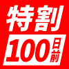 特割100日前