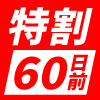 特割60日前