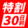 特割30日前