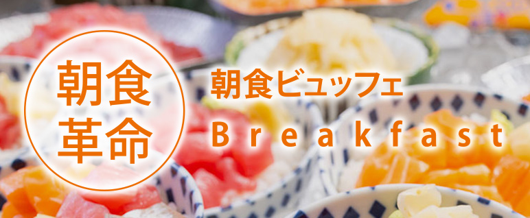 朝食ビュッフェのご案内バナー